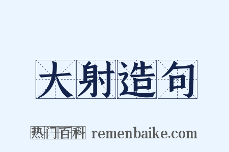 大射造句是什么意思的图片